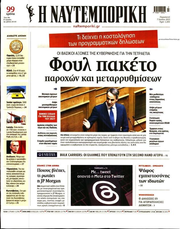 Πρωτοσέλιδο Ναυτεμπορική