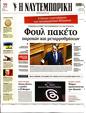 Πρωτοσέλιδο Ναυτεμπορική 15/07/2023