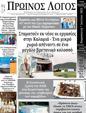 Πρωτοσέλιδο Ο Λόγος 14/07/2023