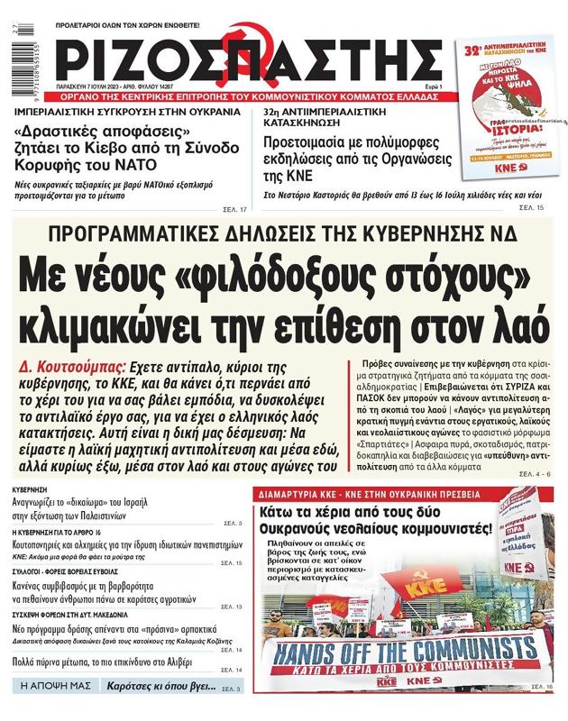 Πρωτοσέλιδο Ριζοσπάστης