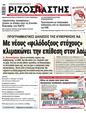 Πρωτοσέλιδο Ριζοσπάστης 20/07/2023