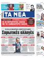 Πρωτοσέλιδο Τα Νέα 11/07/2023