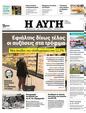 Πρωτοσέλιδο Αυγή 20/07/2023