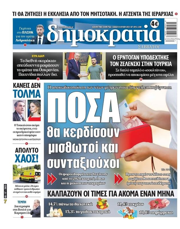 Πρωτοσέλιδο Δημοκρατία