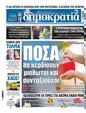 Πρωτοσέλιδο Δημοκρατία 20/07/2023
