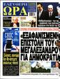 Πρωτοσέλιδο Ελεύθερη Ώρα 15/07/2023