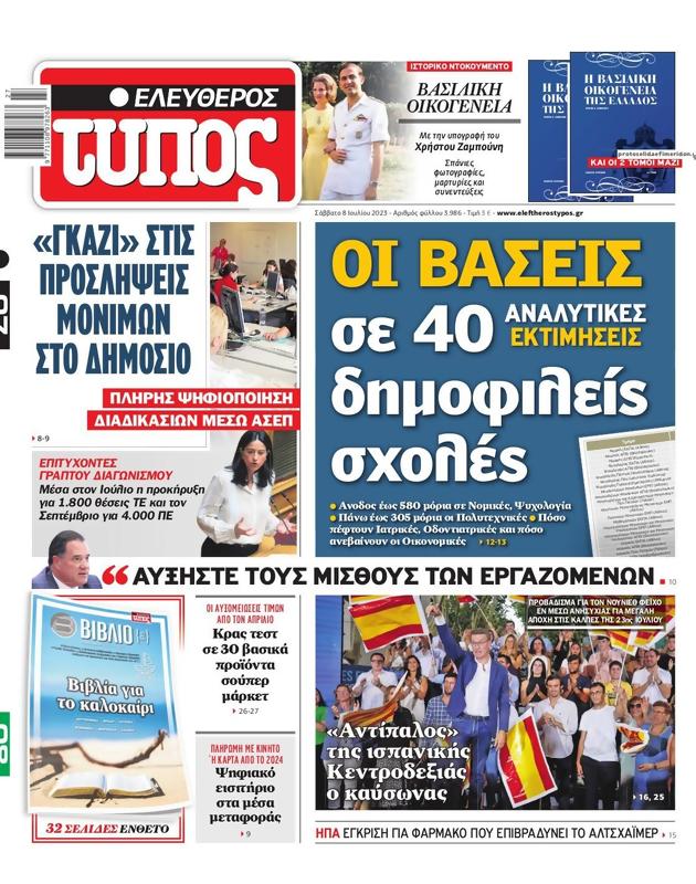 Πρωτοσέλιδο Ελεύθερος Τύπος
