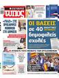 Πρωτοσέλιδο Ελεύθερος Τύπος 20/07/2023