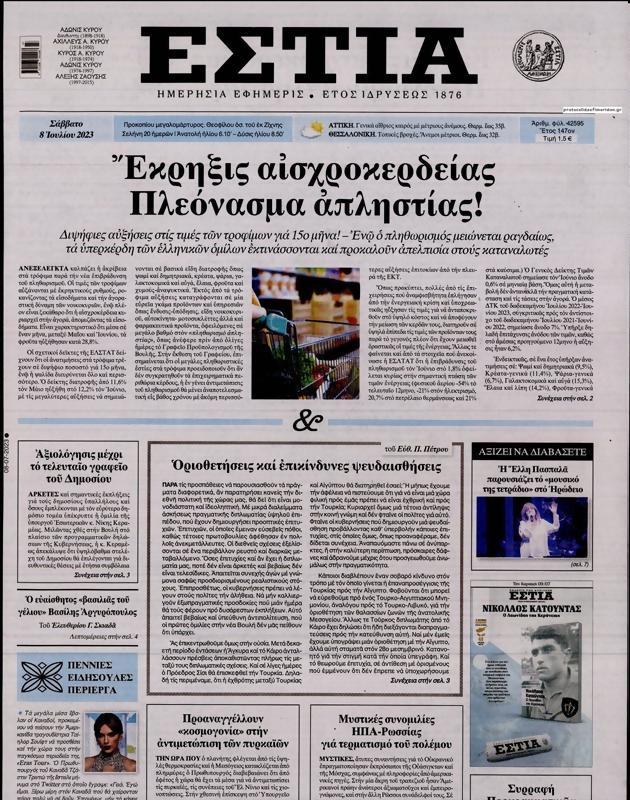 Πρωτοσέλιδο Εστία
