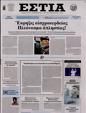 Πρωτοσέλιδο Εστία 15/07/2023