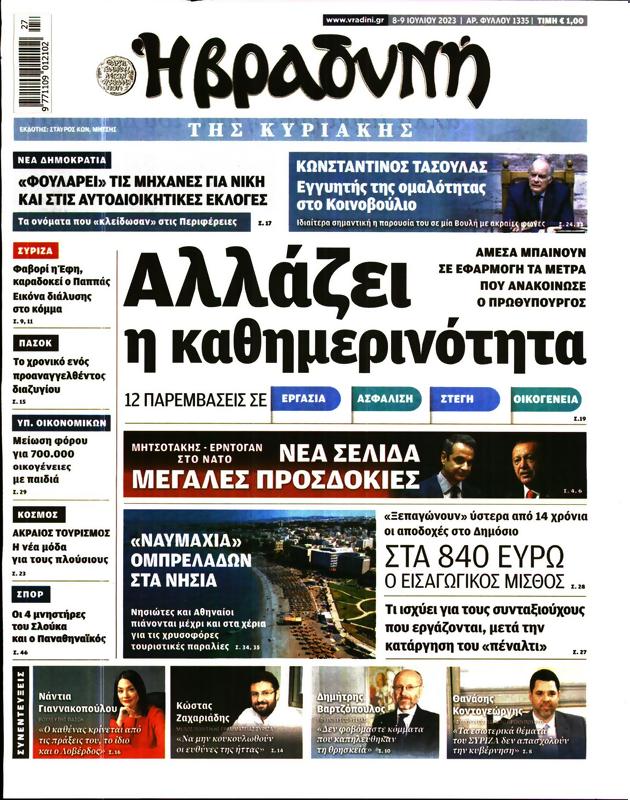 Πρωτοσέλιδο Η Βραδυνή