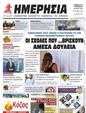 Πρωτοσέλιδο Ημερησία 26/07/2023