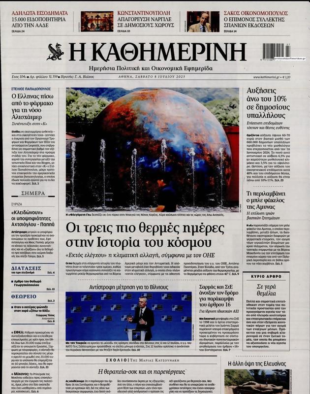 Πρωτοσέλιδο Καθημερινή