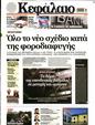 Πρωτοσέλιδο Κεφάλαιο 19/08/2023