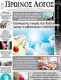 Πρωτοσέλιδο Ο Λόγος 14/07/2023