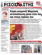 Πρωτοσέλιδο Ριζοσπάστης 20/07/2023