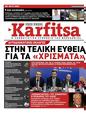 Πρωτοσέλιδο Στο Καρφί 19/08/2023