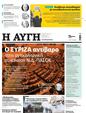 Πρωτοσέλιδο Αυγή 20/07/2023