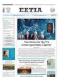 Πρωτοσέλιδο Εστία 15/07/2023