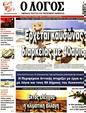Πρωτοσέλιδο Ο Λόγος 23/07/2023