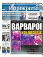 Πρωτοσέλιδο Δημοκρατία 20/07/2023