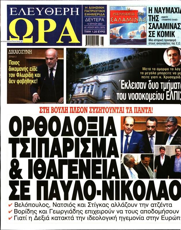 Πρωτοσέλιδο Ελεύθερη Ώρα