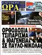 Πρωτοσέλιδο Ελεύθερη Ώρα 15/07/2023