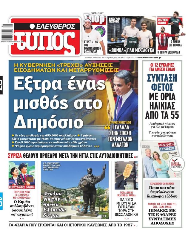 Πρωτοσέλιδο Ελεύθερος Τύπος