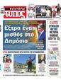 Πρωτοσέλιδο Ελεύθερος Τύπος 20/07/2023