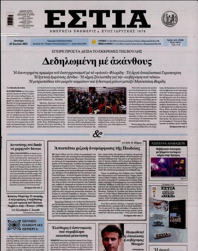 Πρωτοσέλιδο Εστία