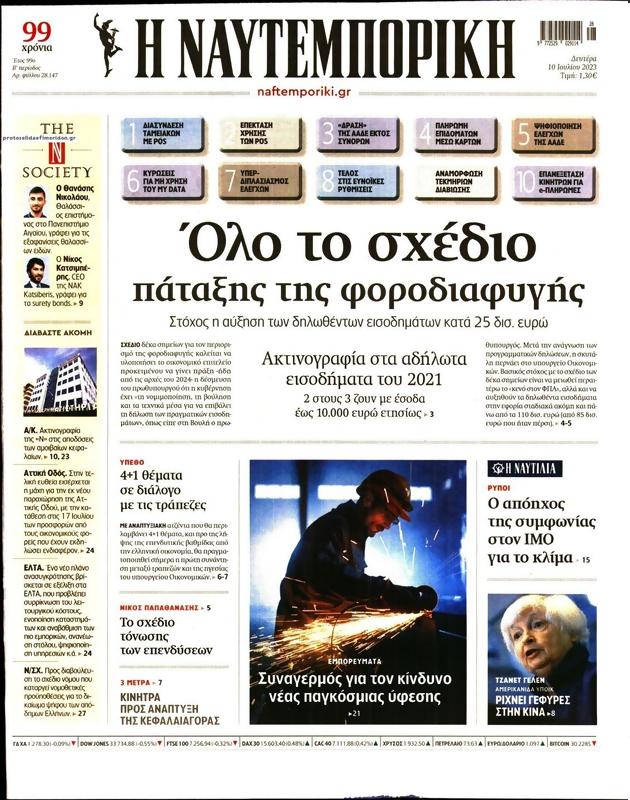 Πρωτοσέλιδο Ναυτεμπορική