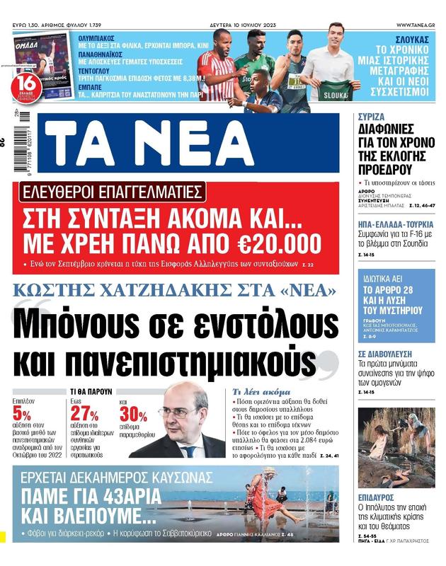 Πρωτοσέλιδο Τα Νέα