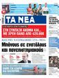 Πρωτοσέλιδο Τα Νέα 24/07/2023