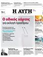 Πρωτοσέλιδο Αυγή 20/07/2023