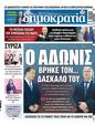 Πρωτοσέλιδο Δημοκρατία 20/07/2023