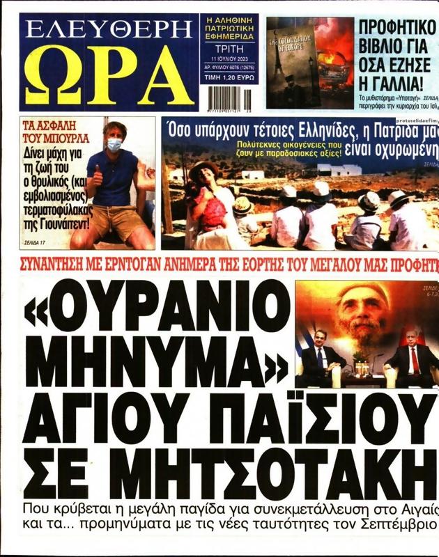 Πρωτοσέλιδο Ελεύθερη Ώρα