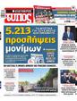 Πρωτοσέλιδο Ελεύθερος Τύπος 20/07/2023