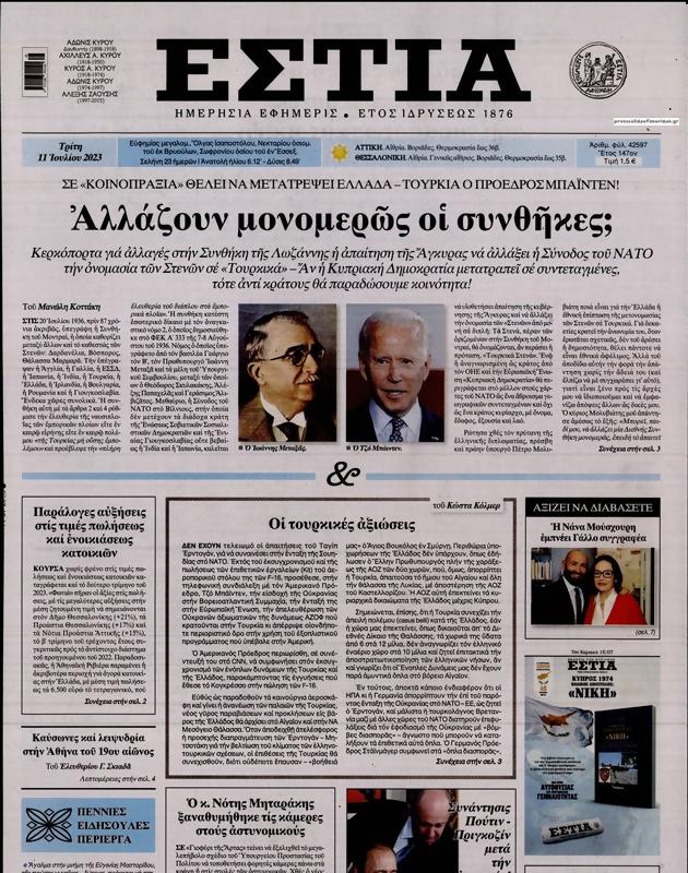 Πρωτοσέλιδο Εστία