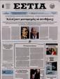 Πρωτοσέλιδο Εστία 15/07/2023
