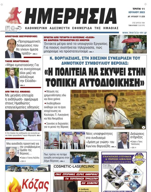 Πρωτοσέλιδο Ημερησία