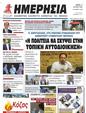 Πρωτοσέλιδο Ημερησία 27/07/2023