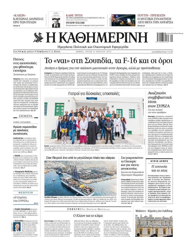 Πρωτοσέλιδο Καθημερινή