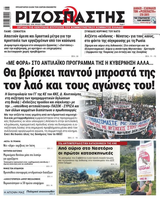 Πρωτοσέλιδο Ριζοσπάστης
