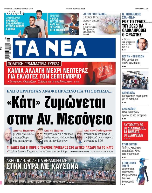 Πρωτοσέλιδο Τα Νέα
