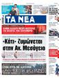 Πρωτοσέλιδο Τα Νέα 24/07/2023