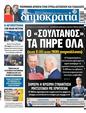 Πρωτοσέλιδο Δημοκρατία 24/07/2023