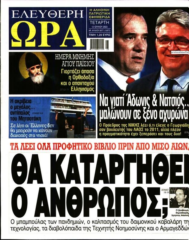 Πρωτοσέλιδο Ελεύθερη Ώρα
