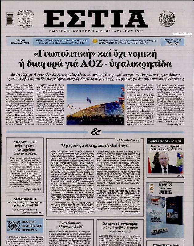Πρωτοσέλιδο Εστία