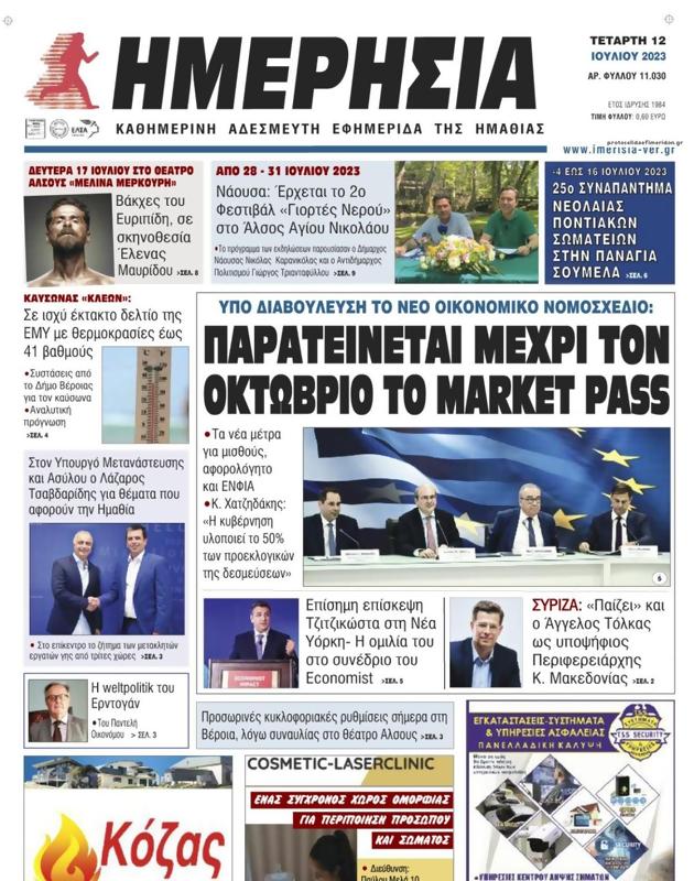 Πρωτοσέλιδο Ημερησία