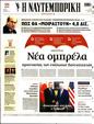 Πρωτοσέλιδο Ναυτεμπορική 15/07/2023